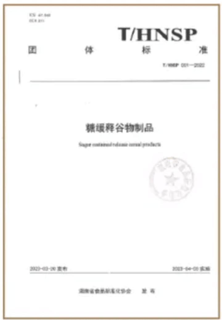 糖缓释食品行业标准封面。