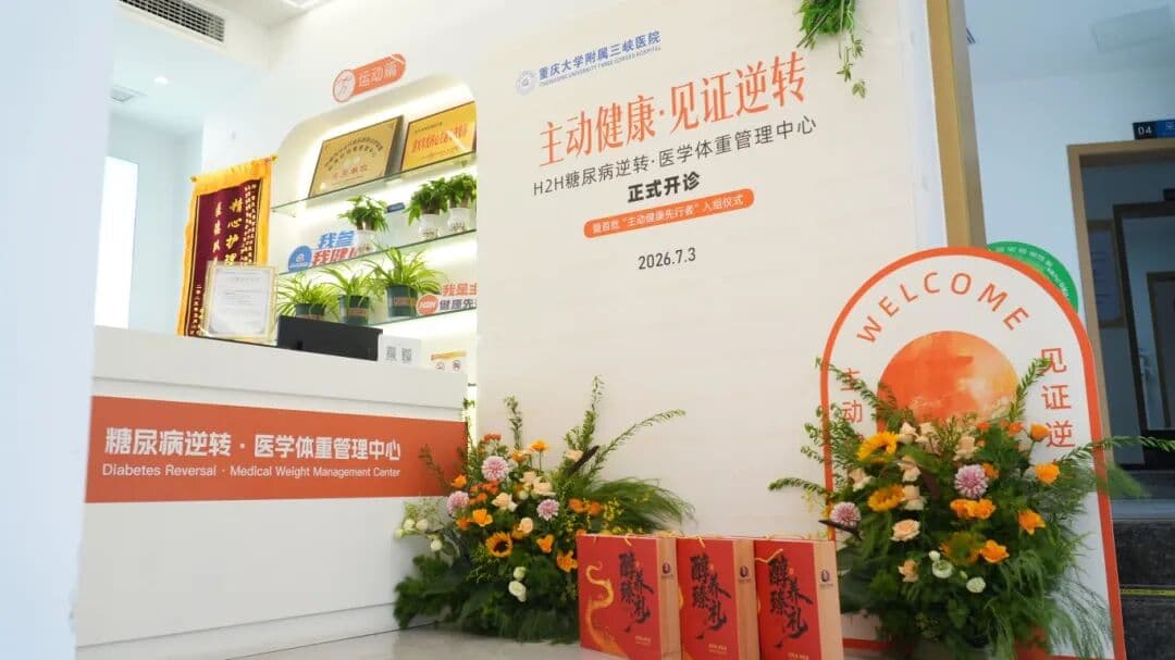 糖尿病逆转医学体重管理中心开诊现场。