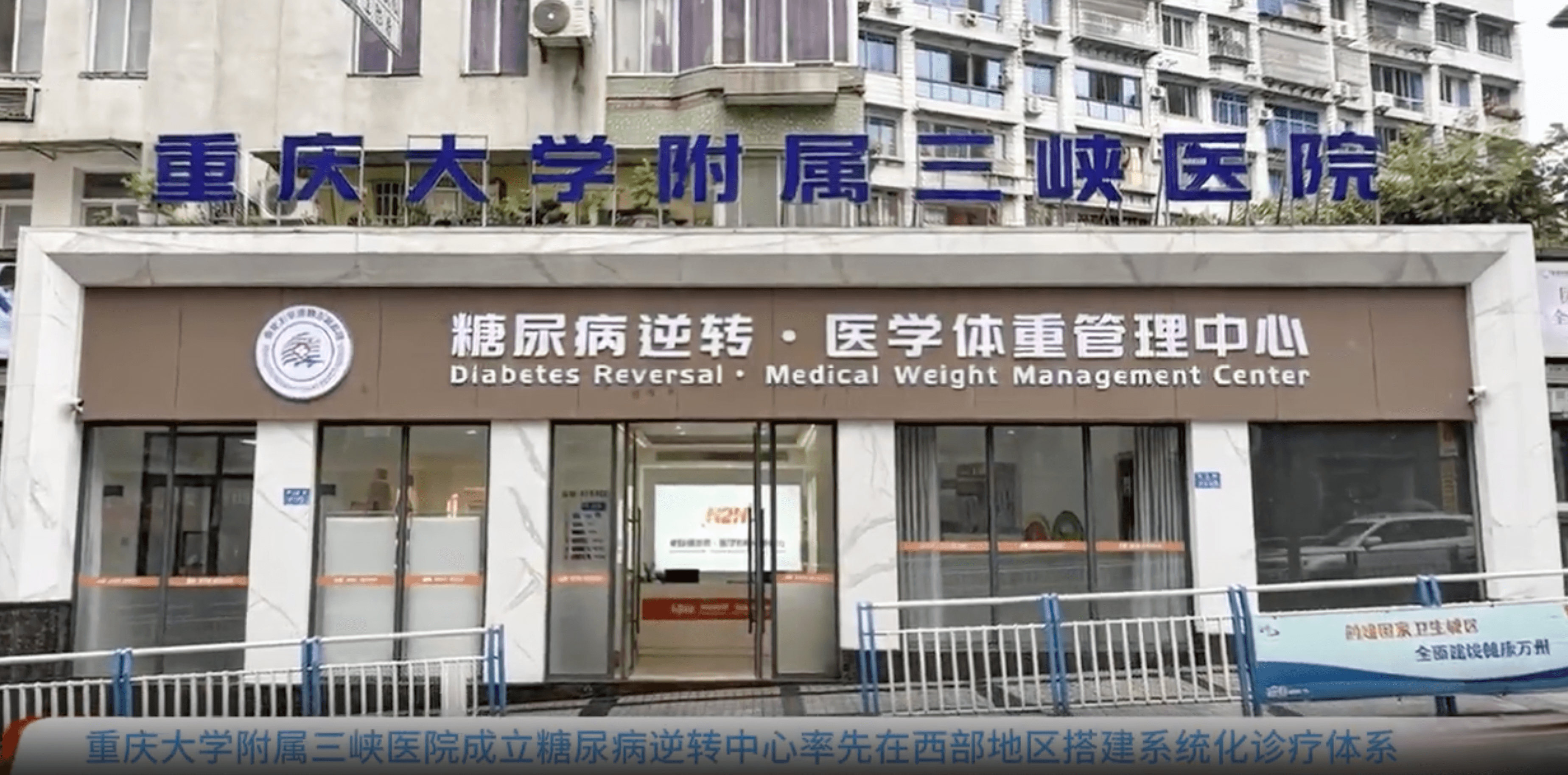 重庆大学附属三峡医院糖尿病逆转医学体重管理中心。
