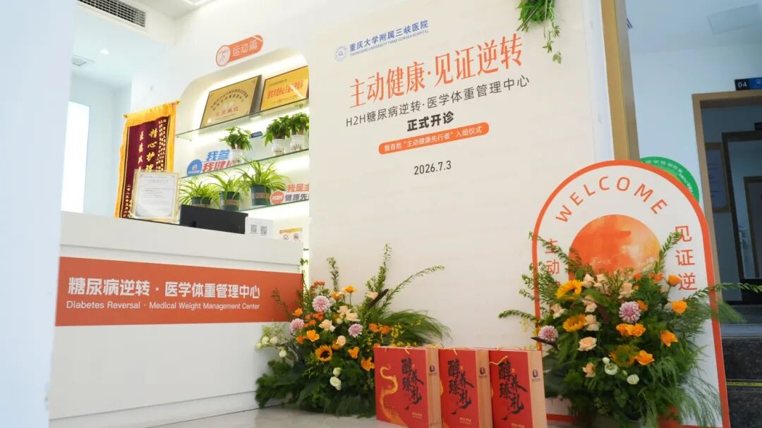 糖尿病逆转医学体重管理中心开诊现场。